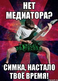 нет медиатора? симка, настало твоё время!