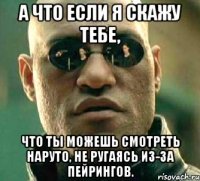 а что если я скажу тебе, что ты можешь смотреть наруто, не ругаясь из-за пейрингов.