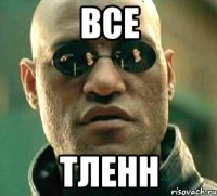 все тленн