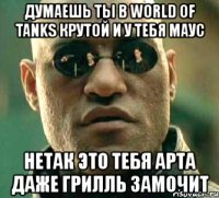 думаешь ты в world of tanks крутой и у тебя маус нетак это тебя арта даже грилль замочит