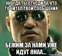 ккогда ты отходила, кто то читал твои сообщения бежим за нами уже идут янаа...