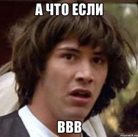 а что если ввв