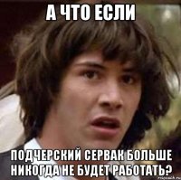 а что если подчерский сервак больше никогда не будет работать?