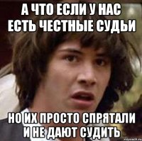 а что если у нас есть честные судьи но их просто спрятали и не дают судить