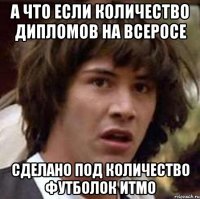 а что если количество дипломов на всеросе сделано под количество футболок итмо