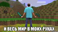  и весь мир в моих руках