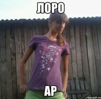 лоро ар