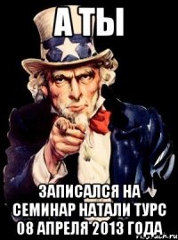 а ты записался на семинар натали турс 08 апреля 2013 года