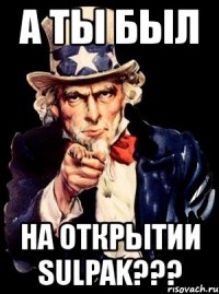 а ты был на открытии sulpak???