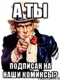 а ты подписан на наши комиксы?