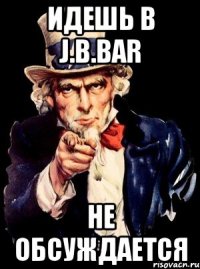 идешь в j.b.bar не обсуждается