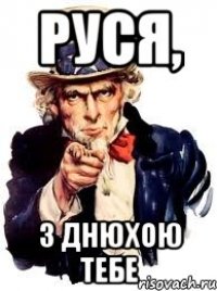 руся, з днюхою тебе