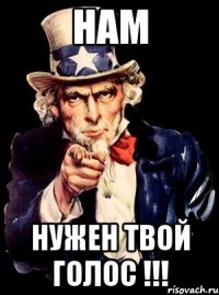 нам нужен твой голос !!!