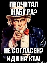 прочитал жабу ра? не согласен? иди на кта!