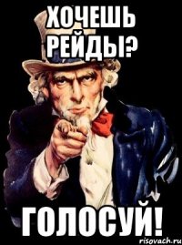 хочешь рейды? голосуй!