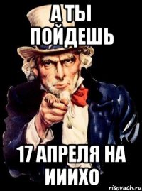 а ты пойдешь 17 апреля на ииихо