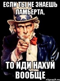 если ты не знаешь ламберта, то иди нахуй вообще