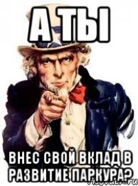 а ты внес свой вклад в развитие паркура?