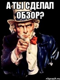 а ты сделал обзор? 