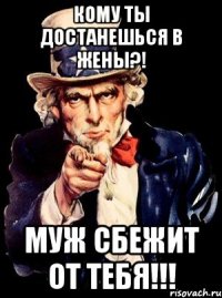 кому ты достанешься в жены?! муж сбежит от тебя!!!