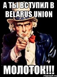 а ты вступил в belarus union молоток!!!