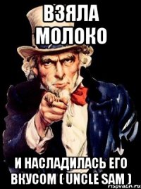 взяла молоко и насладилась его вкусом ( uncle sam )