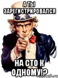 а ты зарегистрировался на сто к одному!?