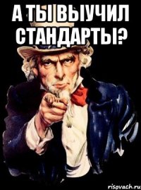 а ты выучил стандарты? 