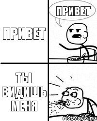 привет привет ты видишь меня