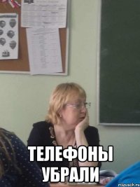  телефоны убрали