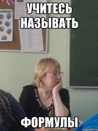 учитесь называть формулы