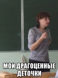  мои драгоценные деточки