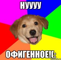 нуууу офигенное!(: