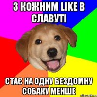 з кожним like в славуті стає на одну бездомну собаку менше