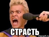  страсть