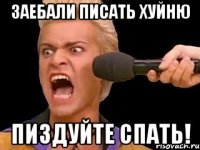 заебали писать хуйню пиздуйте спать!