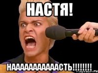 настя! нааааааааааасть!!!