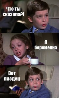 Что ты сказала?! Я беременна Вот пиздец