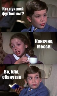 Кто лучший футболист? Конечно, Месси. Во, бля, ебанутая