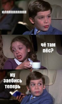 ЮЛЯЯЯЯЯЯЯЯЯЯЯ чё там пёс? ну заебись теперь