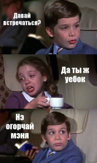 Давай встречаться? Да ты ж уебок Нэ огорчай мэня