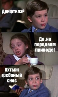 Дрифтила? Да ,на переденм приводе! Охтыж гребаный снос