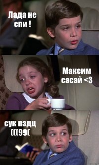 Лада не спи ! Максим сасай <3 сук пздц (((99(