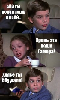 Айй ты попадаешь в райй... Хрень эта ваша Гамора! Хуясе ты ёбу дала!