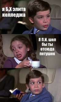 я Б.Х элита колледжа Я П.И. шел бы ты отсюда петушек 