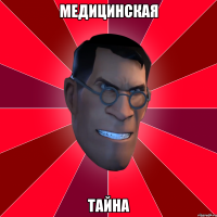 медицинская тайна