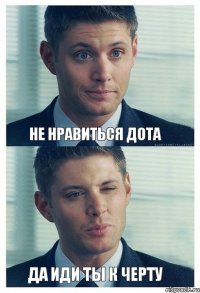 не нравиться дота да иди ты к черту