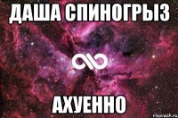 даша спиногрыз ахуенно