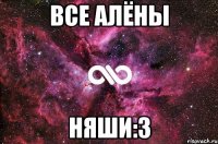 все алёны няши:3