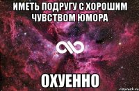 иметь подругу с хорошим чувством юмора охуенно